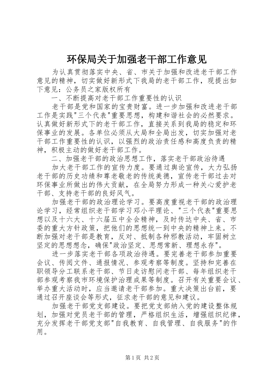 2024年环保局关于加强老干部工作意见_第1页
