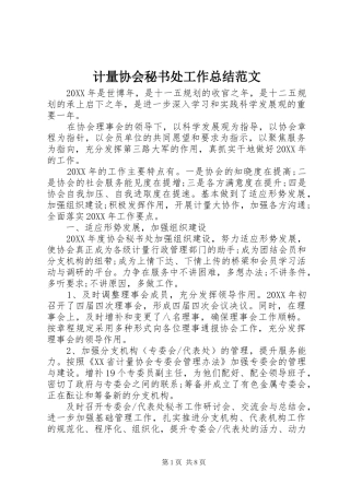 2024年计量协会秘书处工作总结范文