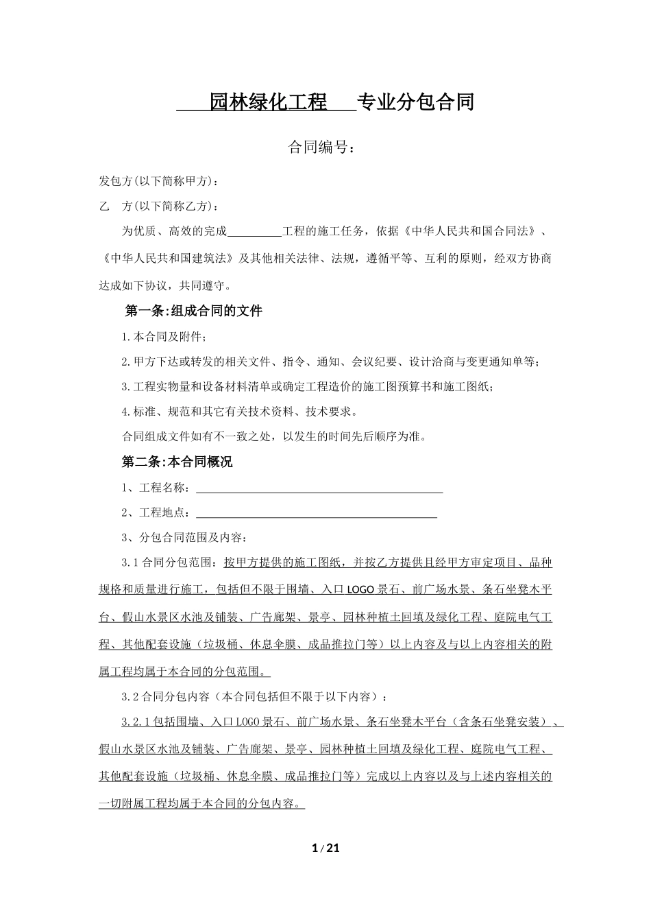 园林绿化工程专业分包合同(最终签订)_第1页