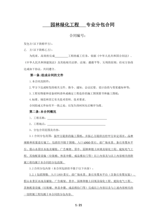 园林绿化工程专业分包合同(最终签订)