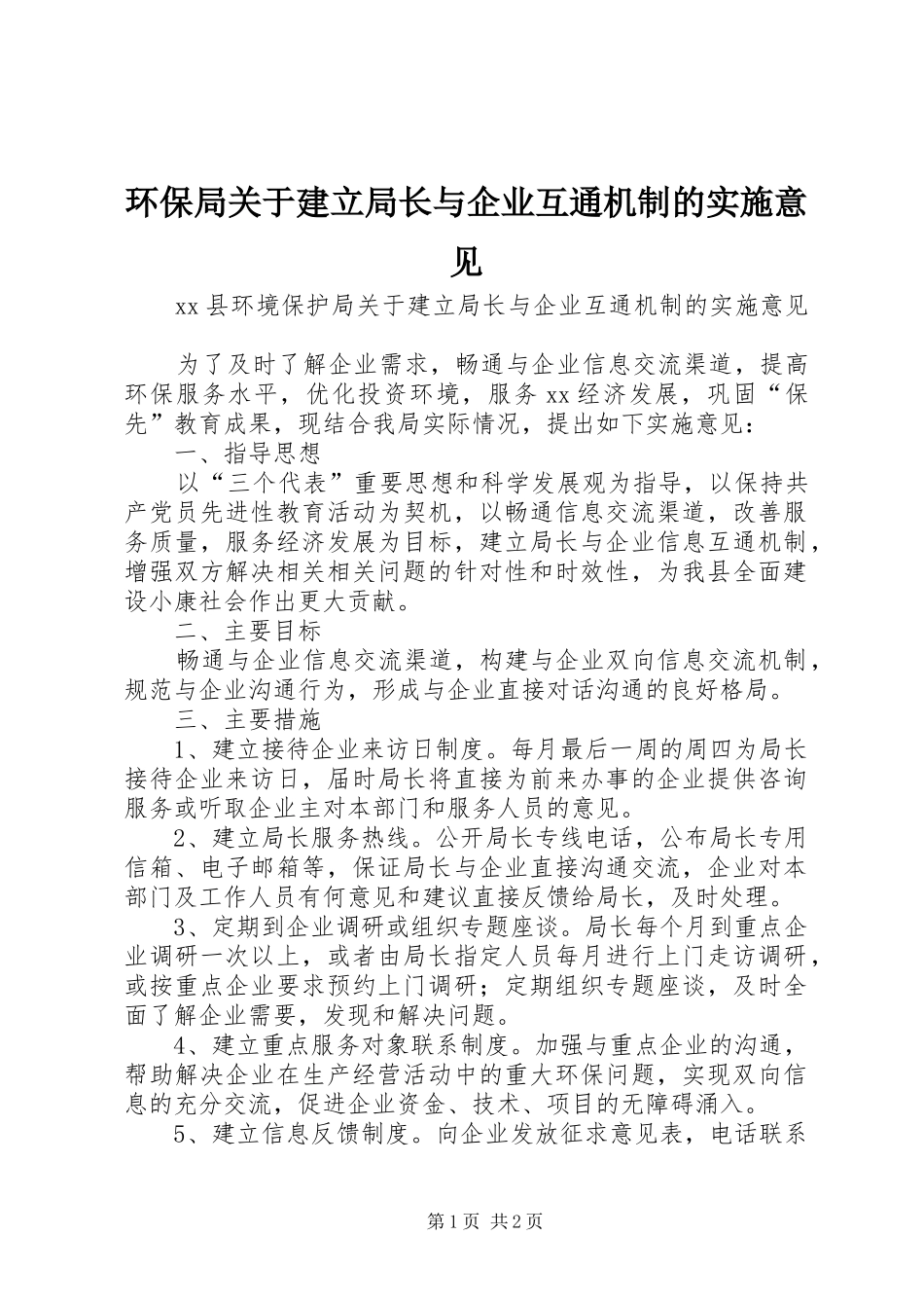 2024年环保局关于建立局长与企业互通机制的实施意见_第1页