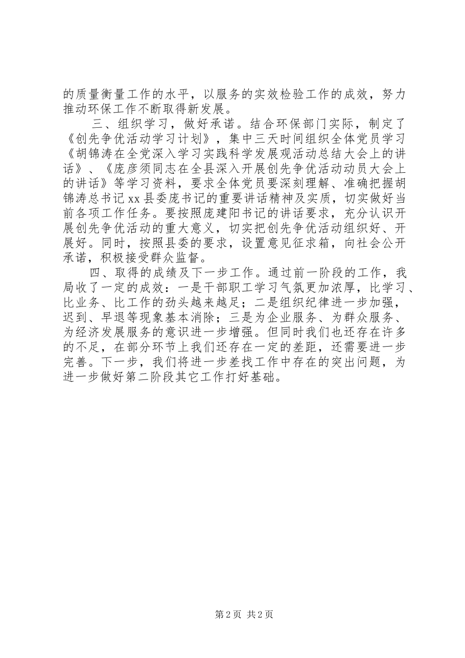 2024年环保局关于开展创先争优活动阶段性工作总结_第2页