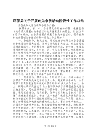 2024年环保局关于开展创先争优活动阶段性工作总结