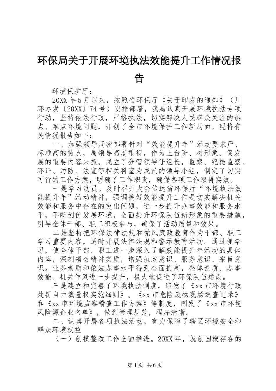 2024年环保局关于开展环境执法效能提升工作情况报告_第1页