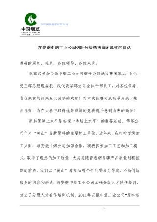 在闭幕式上的致辞