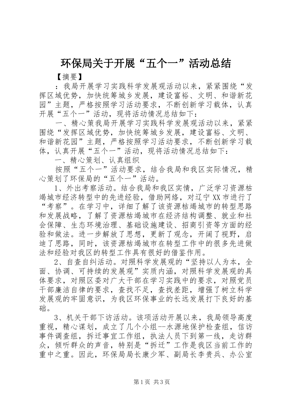 2024年环保局关于开展五个一活动总结_第1页
