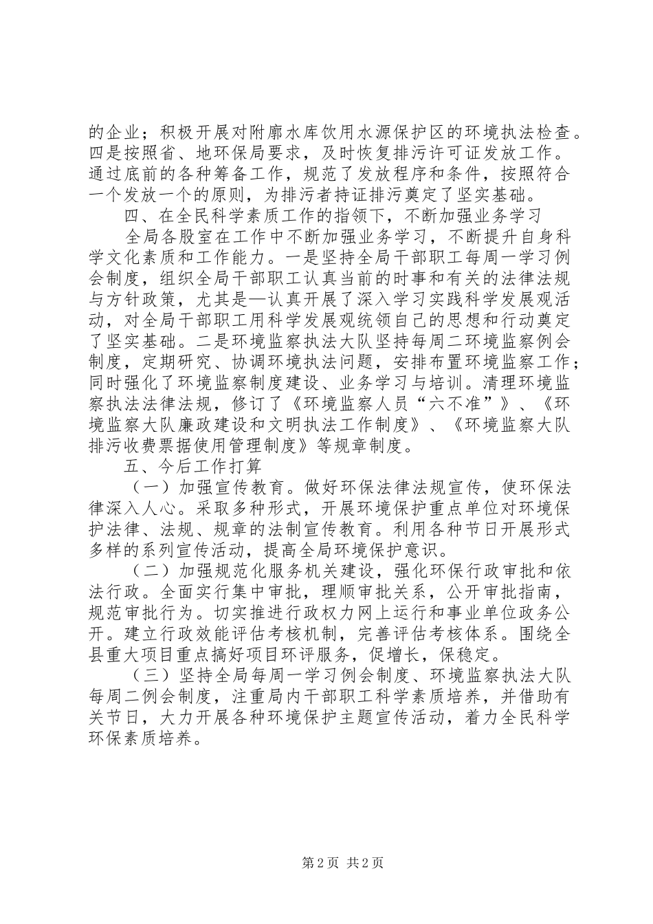 2024年环保局关于全民科学素质工作自查报告_第2页