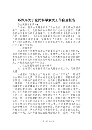 2024年环保局关于全民科学素质工作自查报告