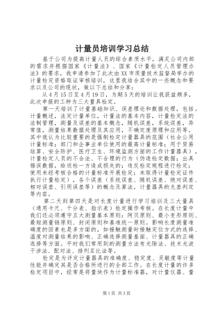 2024年计量员培训学习总结