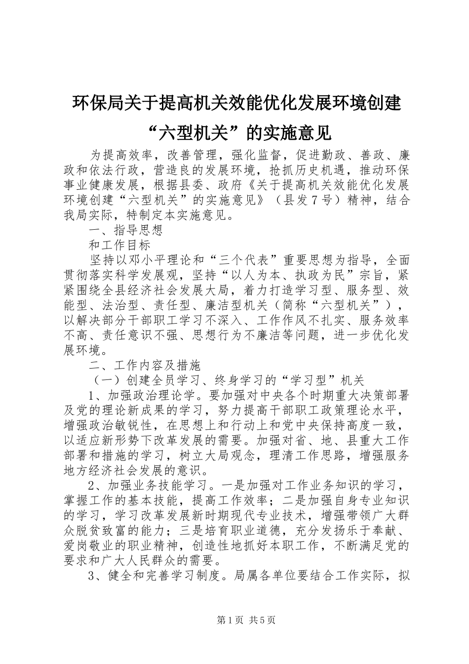 2024年环保局关于提高机关效能优化发展环境创建六型机关的实施意见_第1页