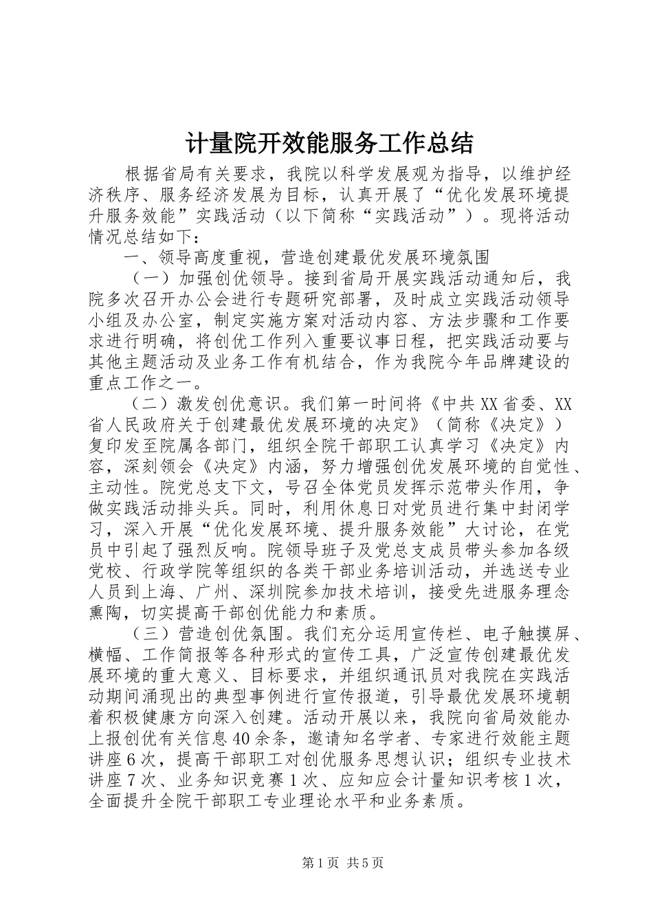 2024年计量院开效能服务工作总结_第1页