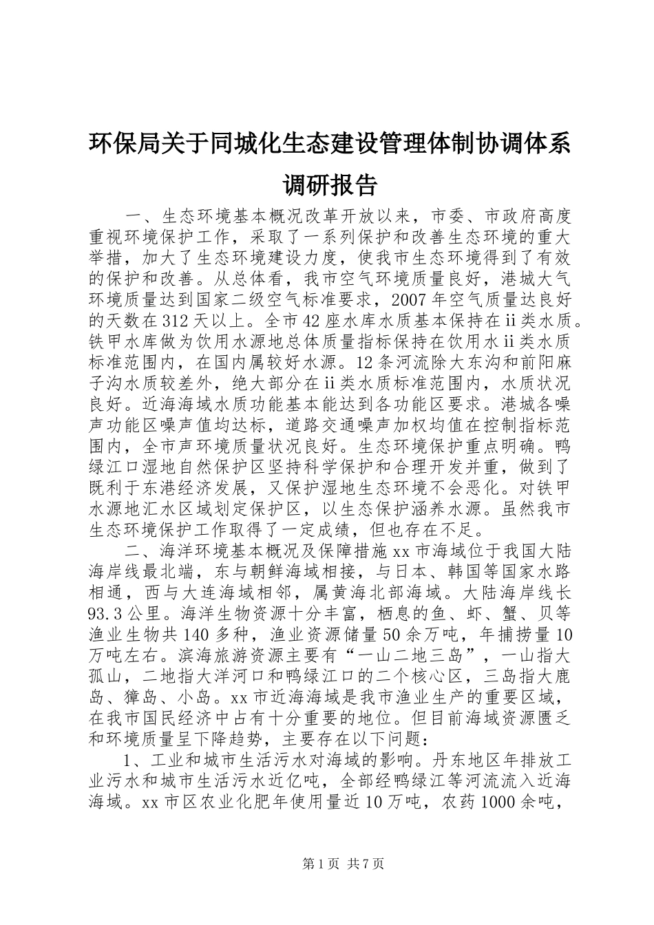 2024年环保局关于同城化生态建设管理体制协调体系调研报告_第1页