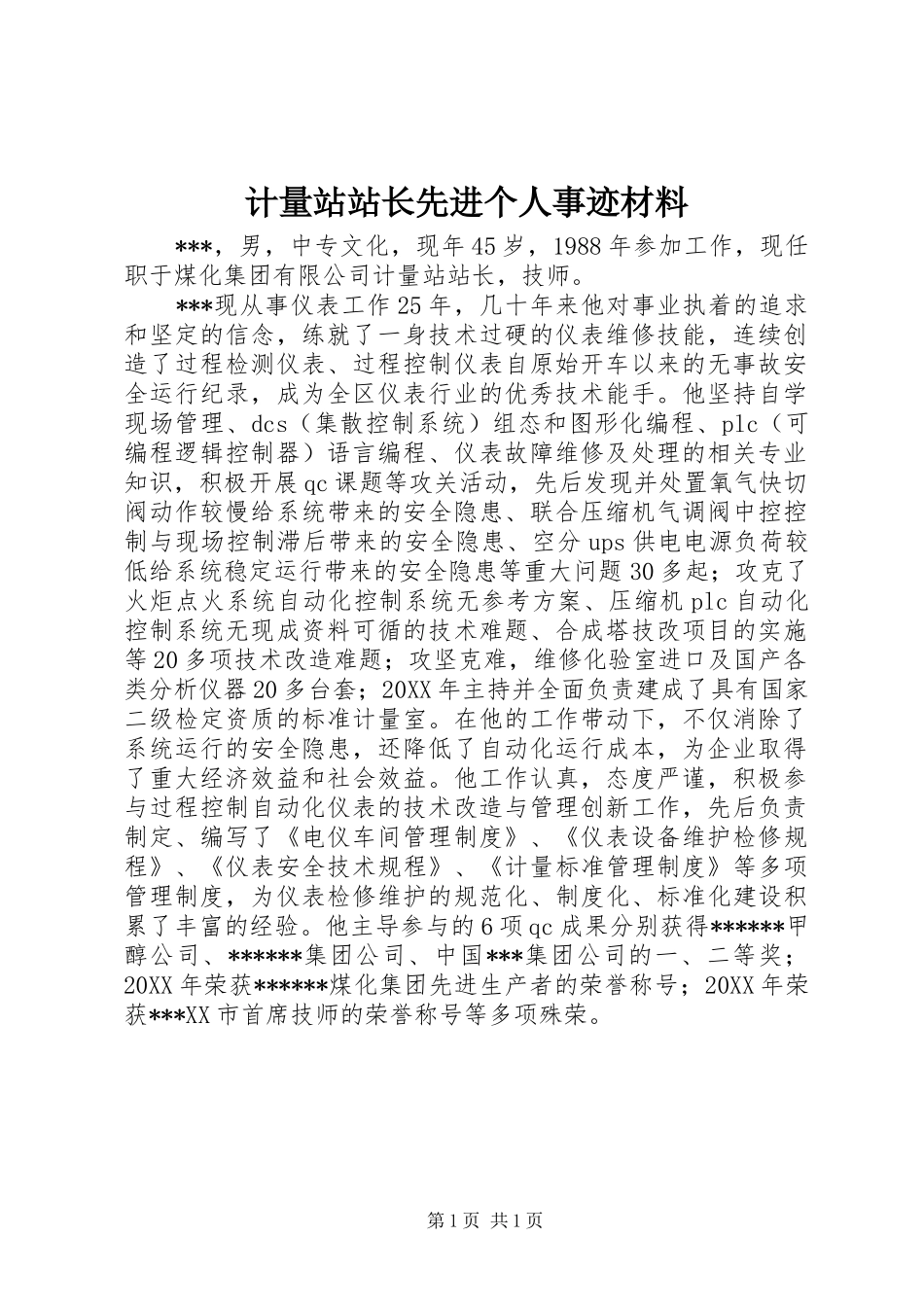 2024年计量站站长先进个人事迹材料_第1页