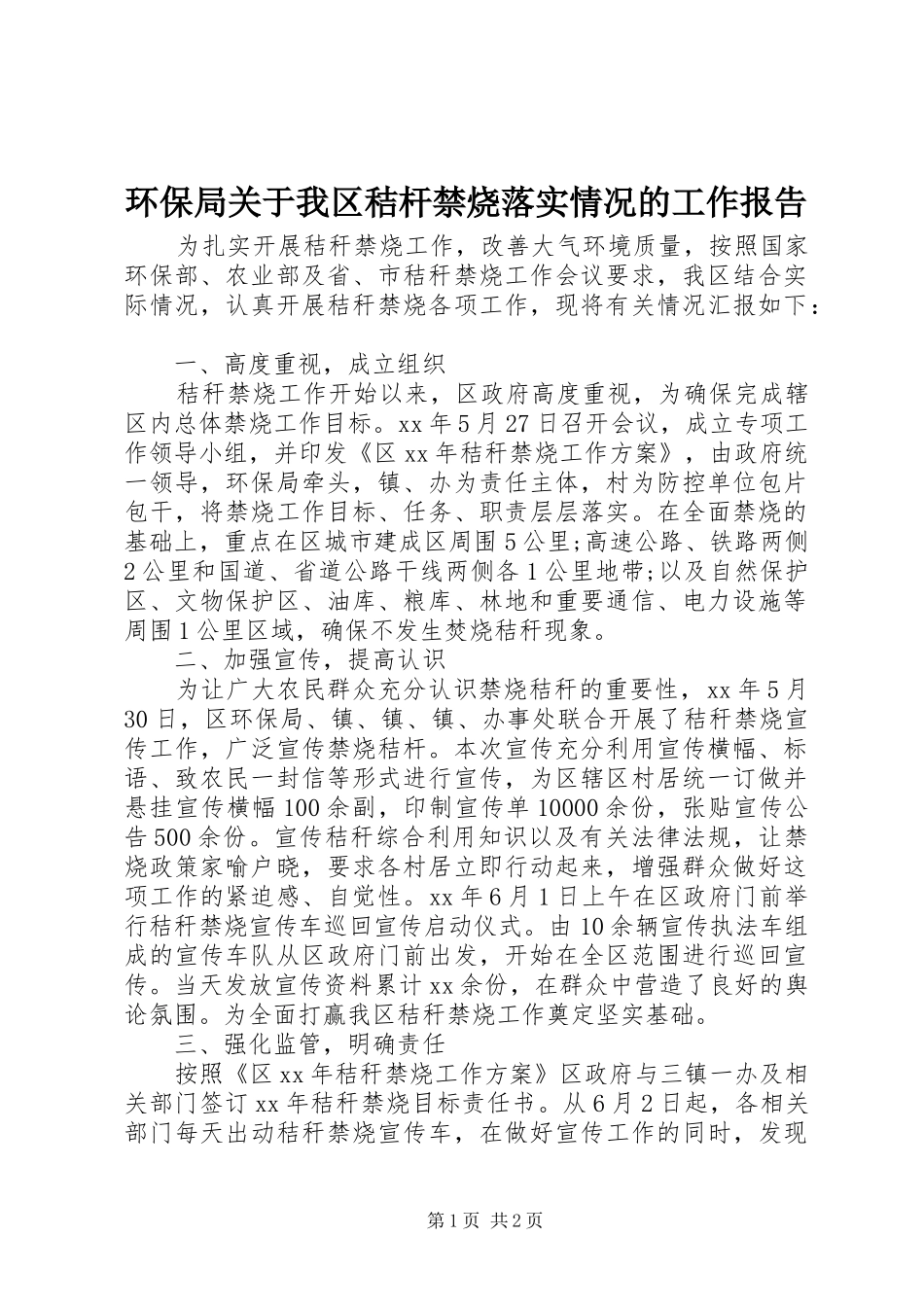 2024年环保局关于我区秸杆禁烧落实情况的工作报告_第1页
