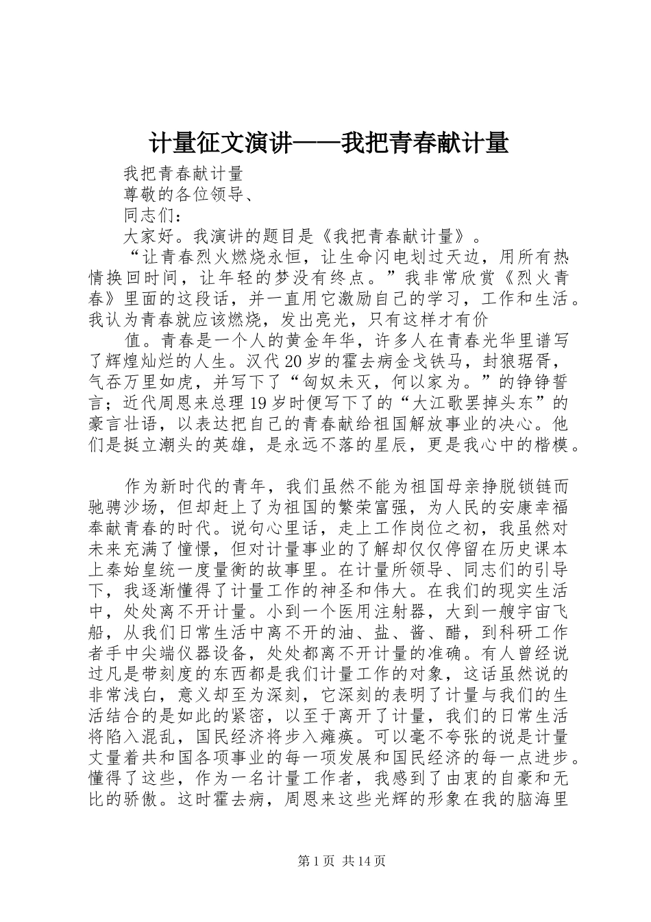 2024年计量征文演讲我把青春献计量_第1页