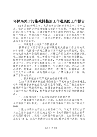 2024年环保局关于污染减排整治工作进展的工作报告