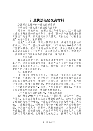 2024年计量执法经验交流材料