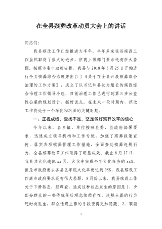 在殡葬改革动员会上的讲话