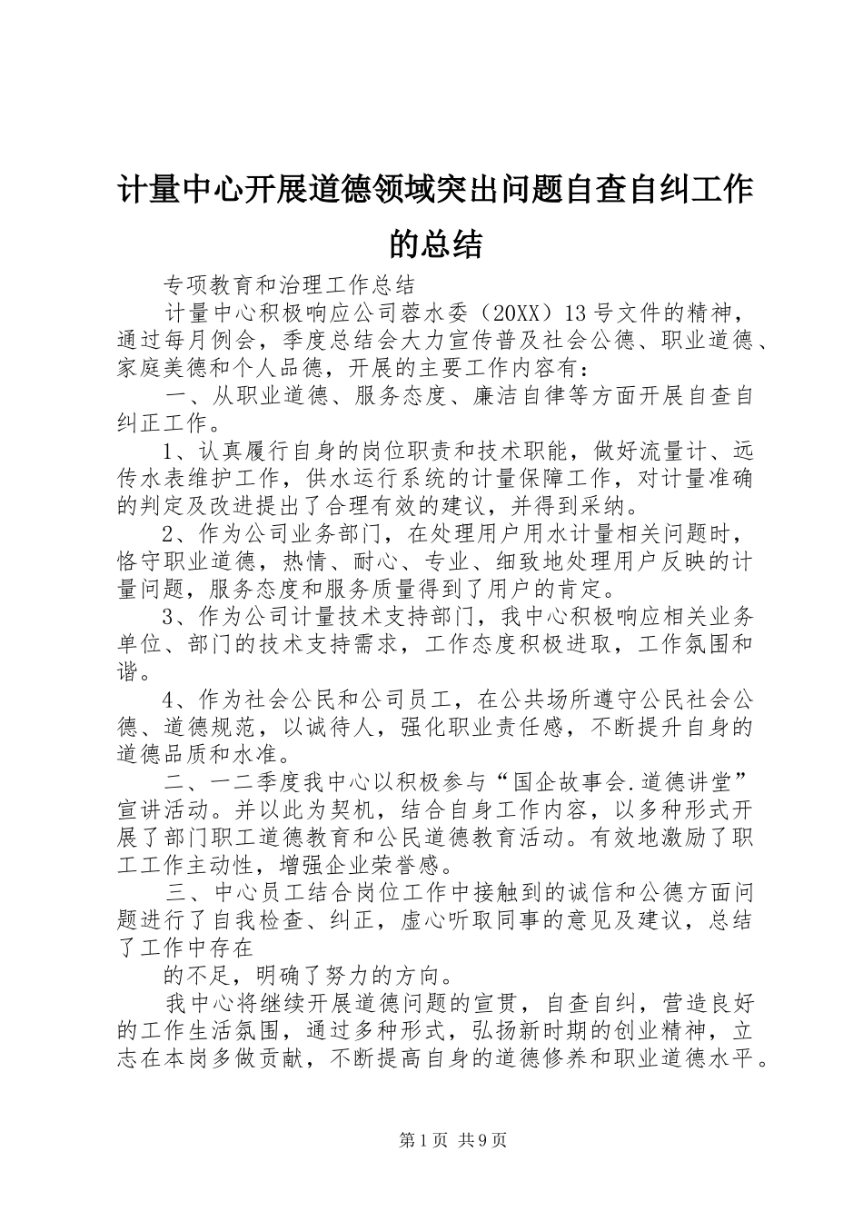 2024年计量中心开展道德领域突出问题自查自纠工作的总结_第1页