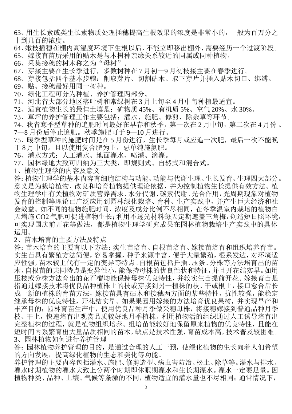 园林绿化工技师试题_第3页