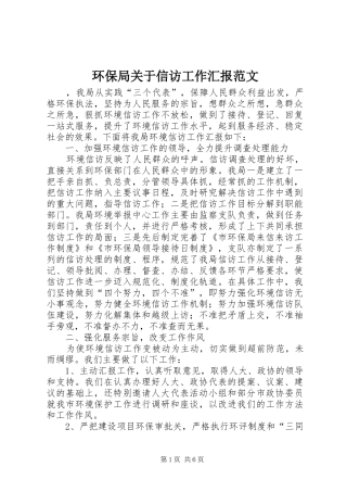 2024年环保局关于信访工作汇报范文