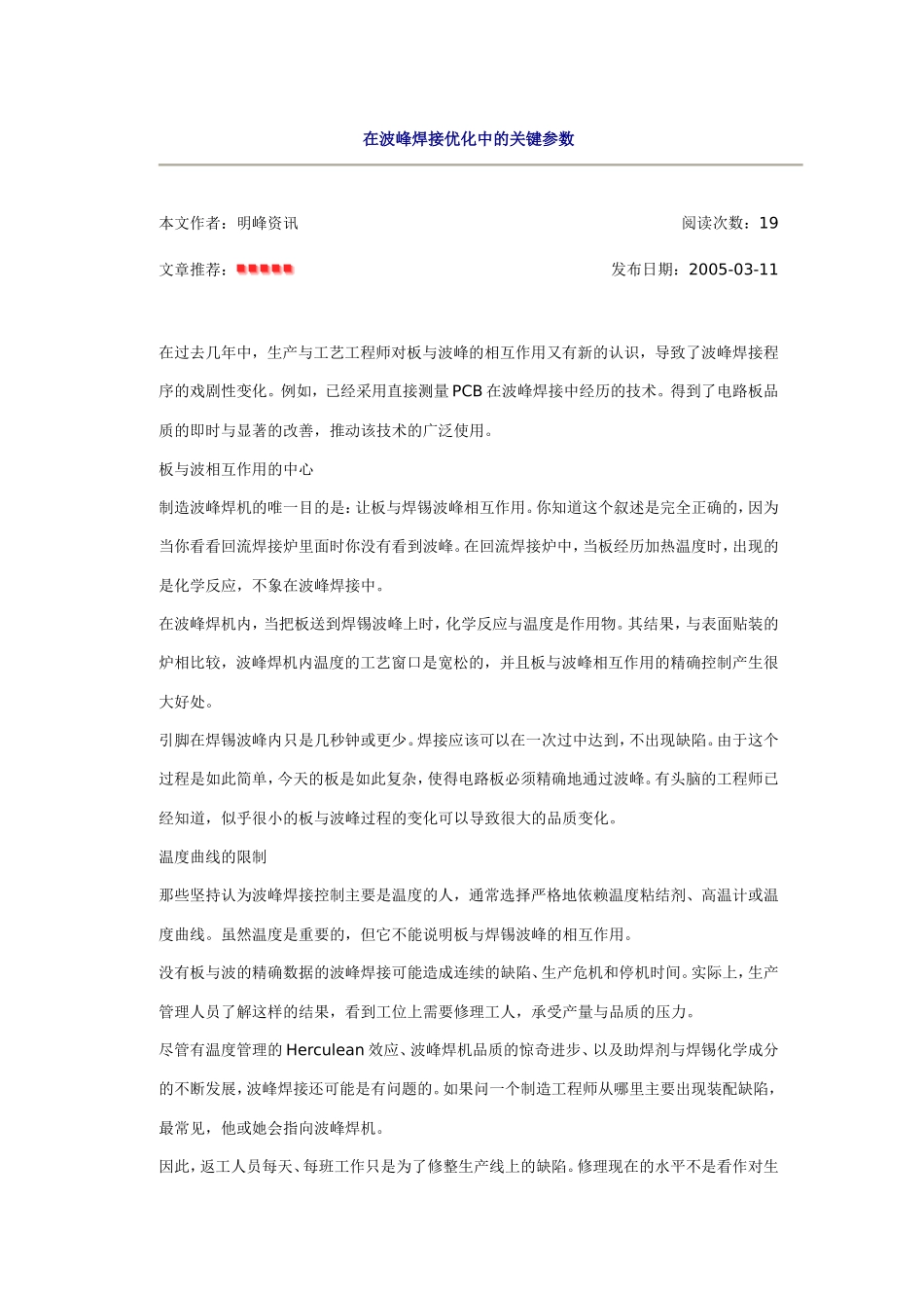 在波峰焊接优化中的关键参数_第1页