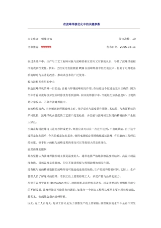 在波峰焊接优化中的关键参数