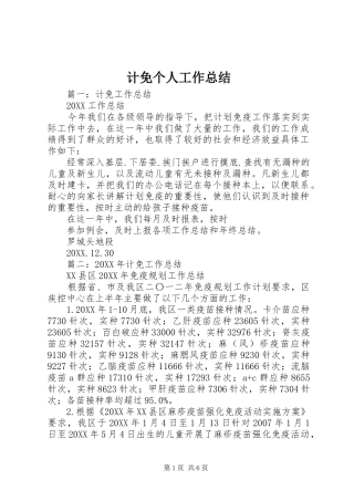 2024年计免个人工作总结