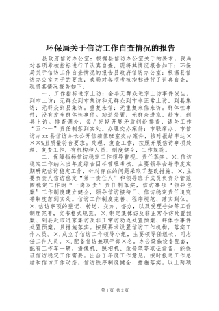 2024年环保局关于信访工作自查情况的报告