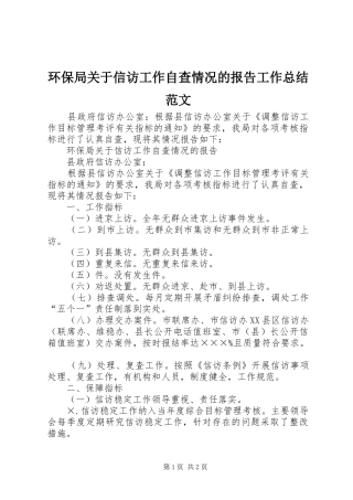 2024年环保局关于信访工作自查情况的报告工作总结范文