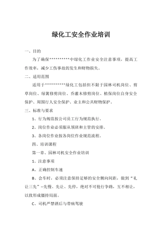 园林绿化工人安全作业培训