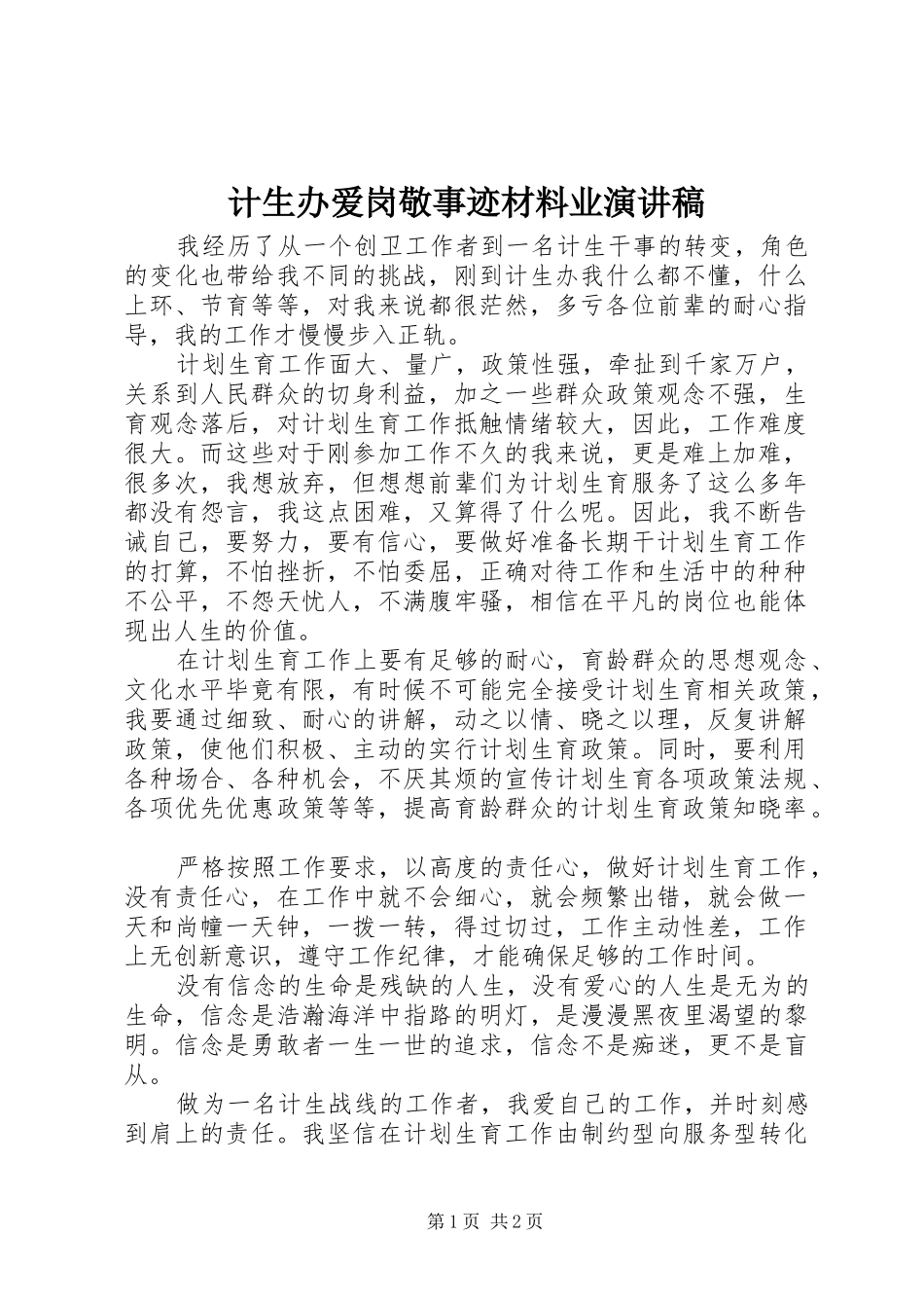 2024年计生办爱岗敬事迹材料业演讲稿_第1页