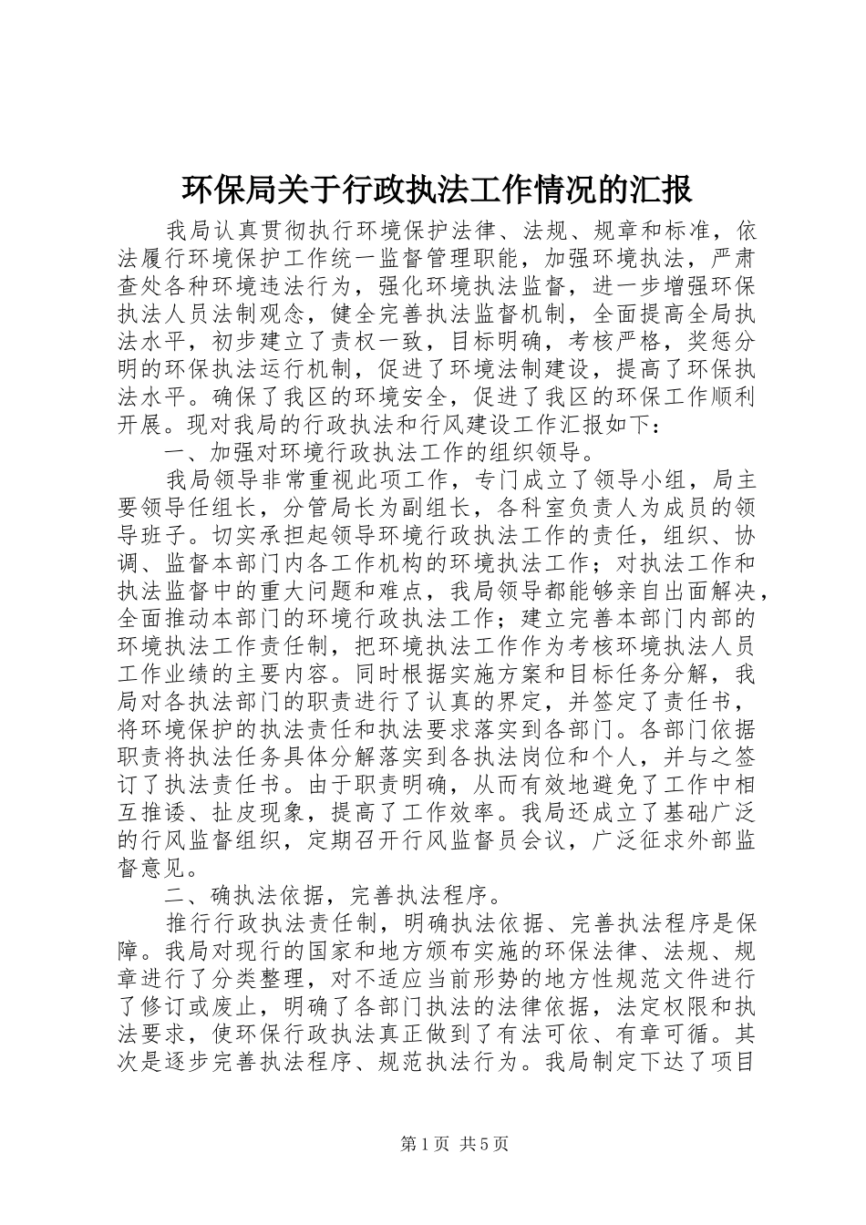 2024年环保局关于行政执法工作情况的汇报_第1页