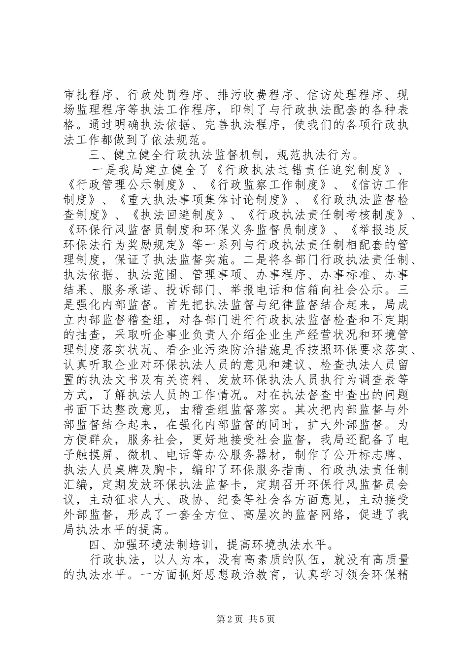 2024年环保局关于行政执法工作情况的汇报_第2页