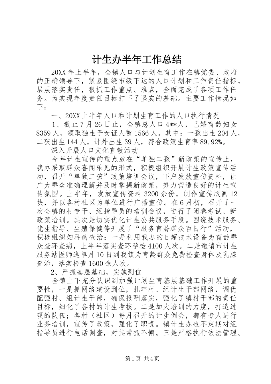2024年计生办半年工作总结_第1页