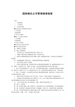 园林绿化公司管理规章制度