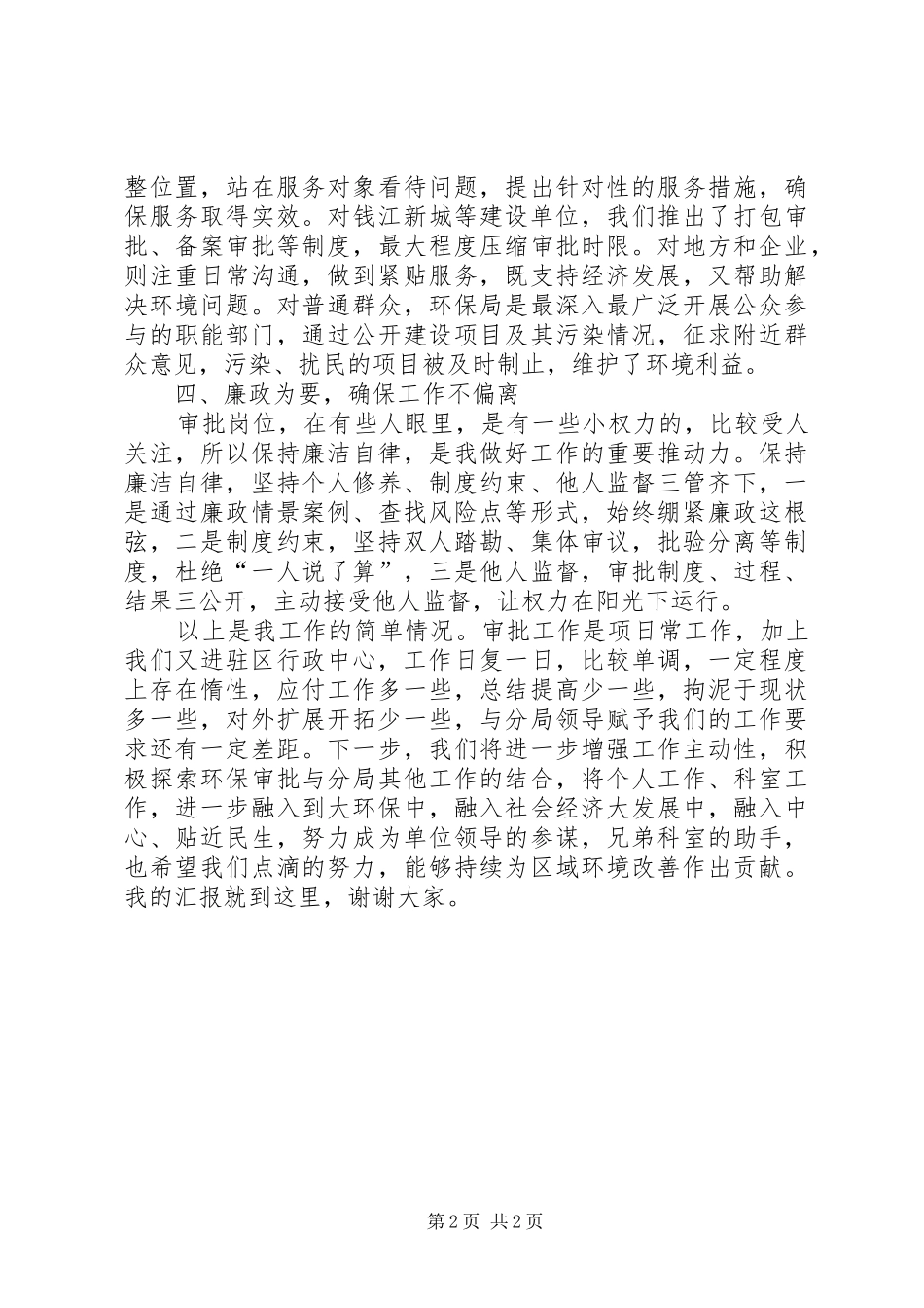 2024年环保局管理科科长公述民评个人述职报告_第2页