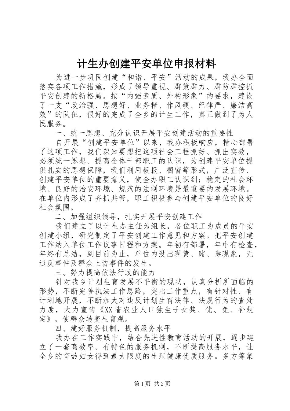 2024年计生办创建平安单位申报材料_第1页