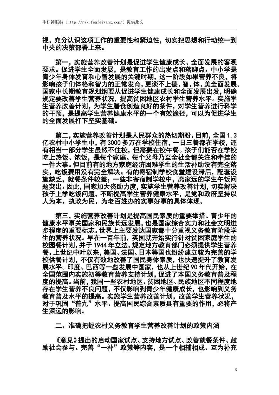 在部署实施全国农村义务教育学生营养改善计划电视电话会议上的讲话_第2页
