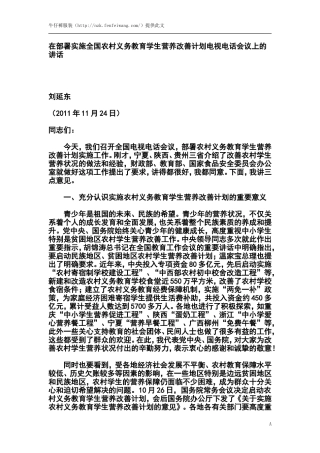在部署实施全国农村义务教育学生营养改善计划电视电话会议上的讲话