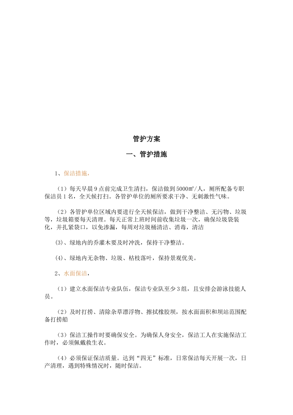 园林绿化管护施工组织设计_第2页