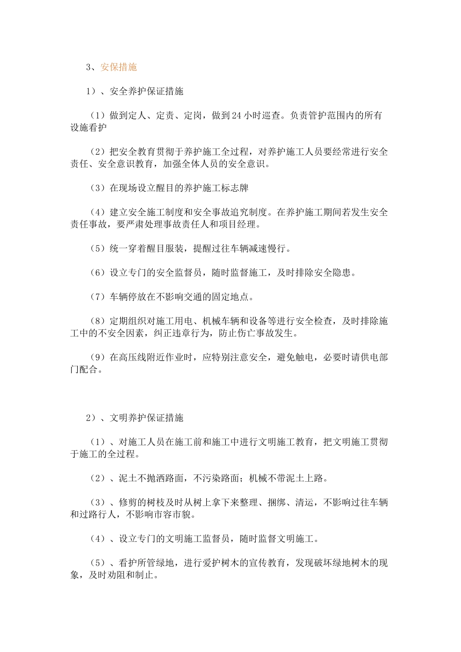 园林绿化管护施工组织设计_第3页