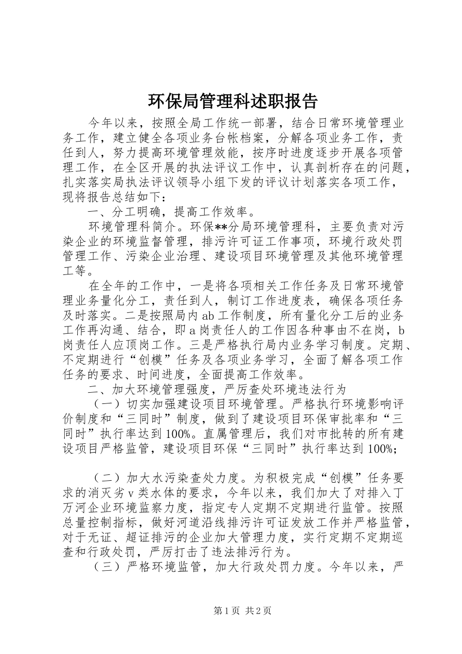 2024年环保局管理科述职报告_第1页