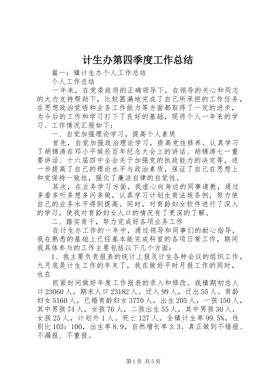 2024年计生办第四季度工作总结_第1页