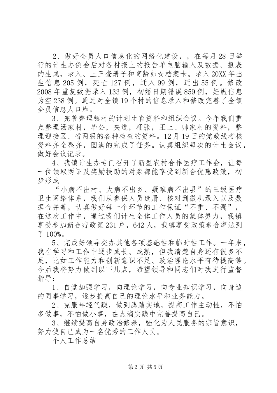 2024年计生办第四季度工作总结_第2页