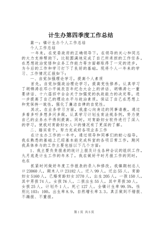 2024年计生办第四季度工作总结