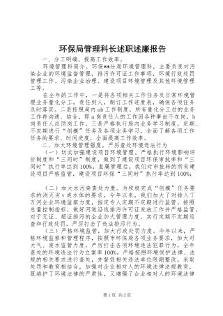 2024年环保局管理科长述职述廉报告