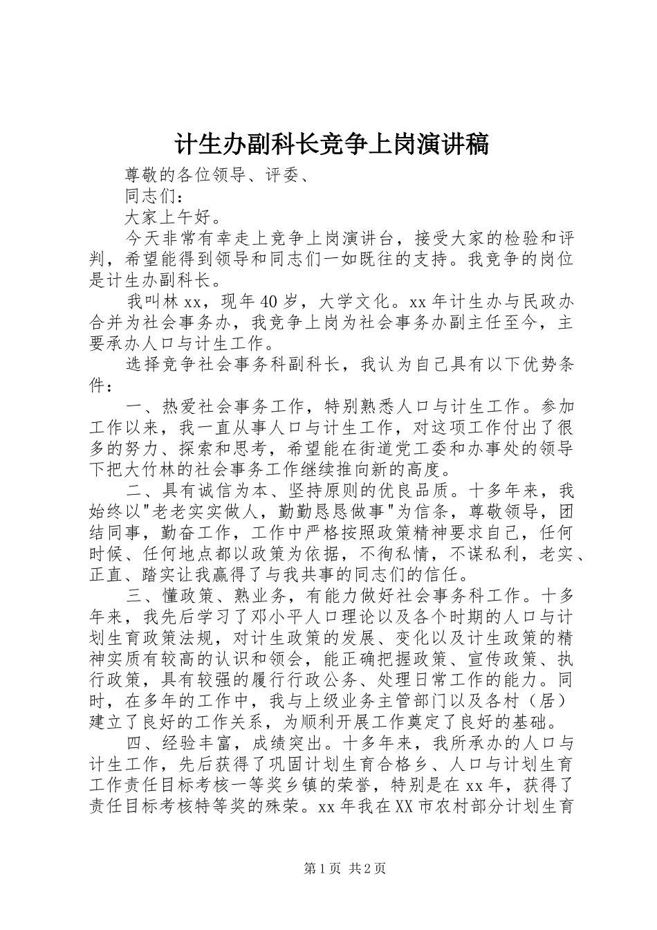 2024年计生办副科长竞争上岗演讲稿_第1页