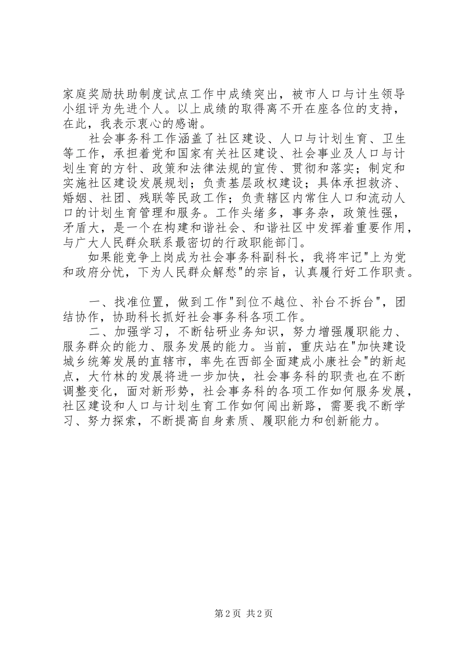 2024年计生办副科长竞争上岗演讲稿_第2页