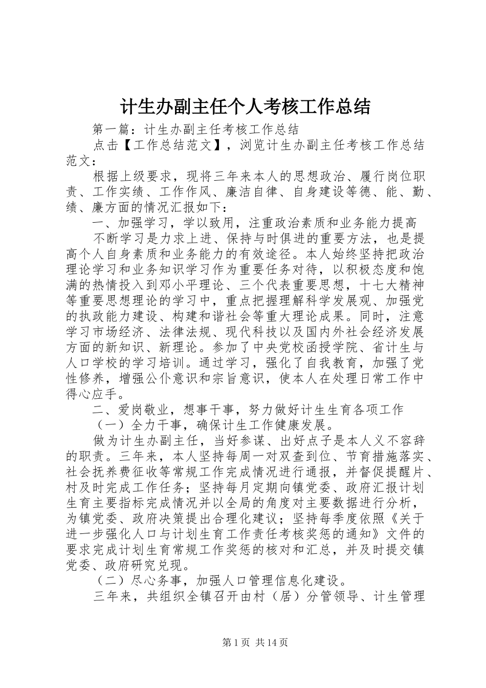2024年计生办副主任个人考核工作总结_第1页